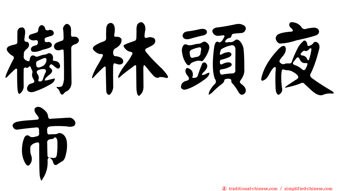 樹林頭夜市