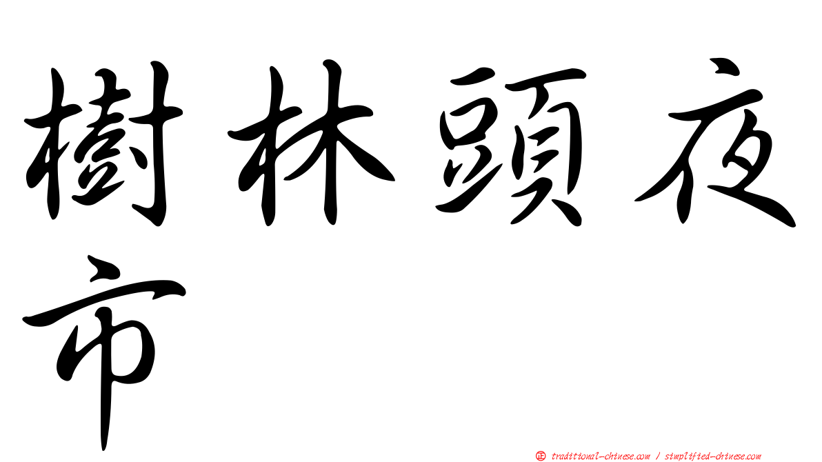 樹林頭夜市