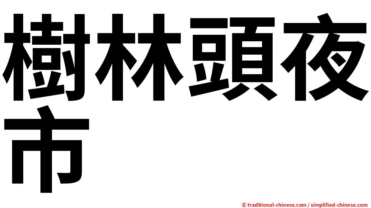 樹林頭夜市
