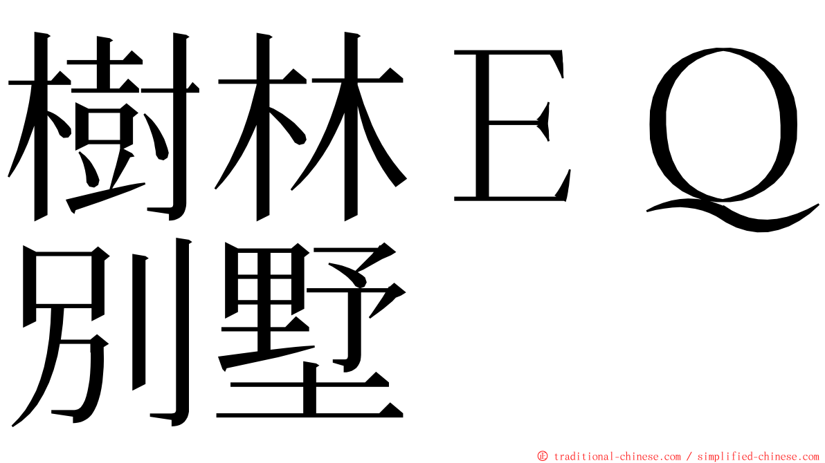 樹林ＥＱ別墅 ming font