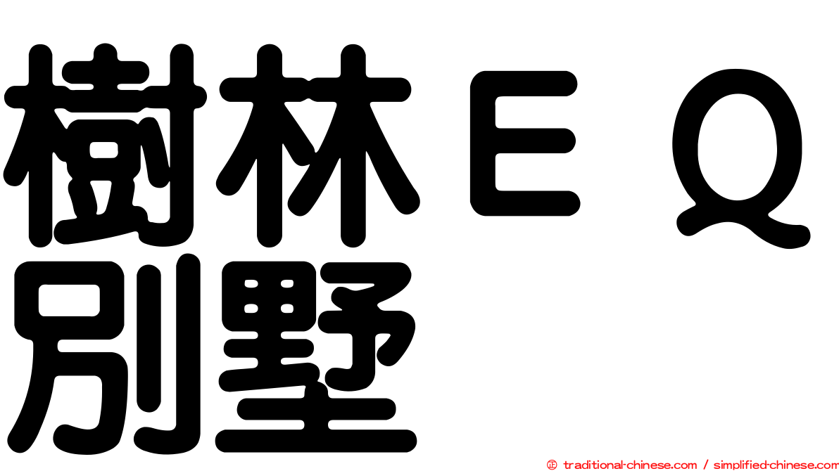 樹林ＥＱ別墅