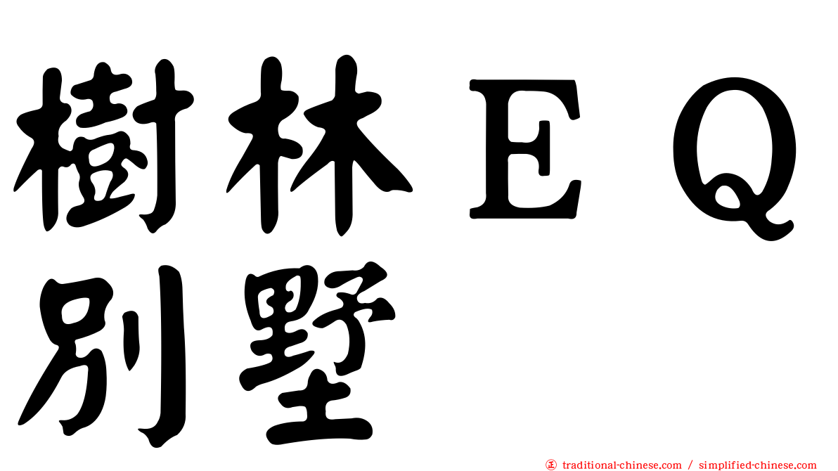 樹林ＥＱ別墅