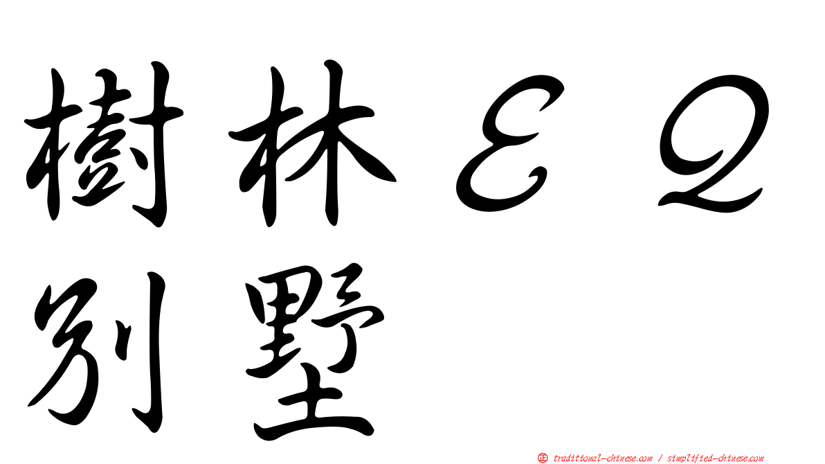 樹林ＥＱ別墅