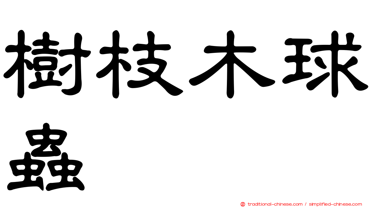 樹枝木球蟲