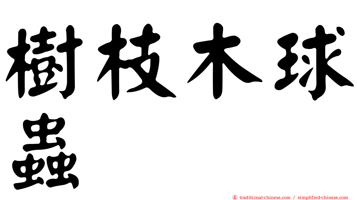 樹枝木球蟲