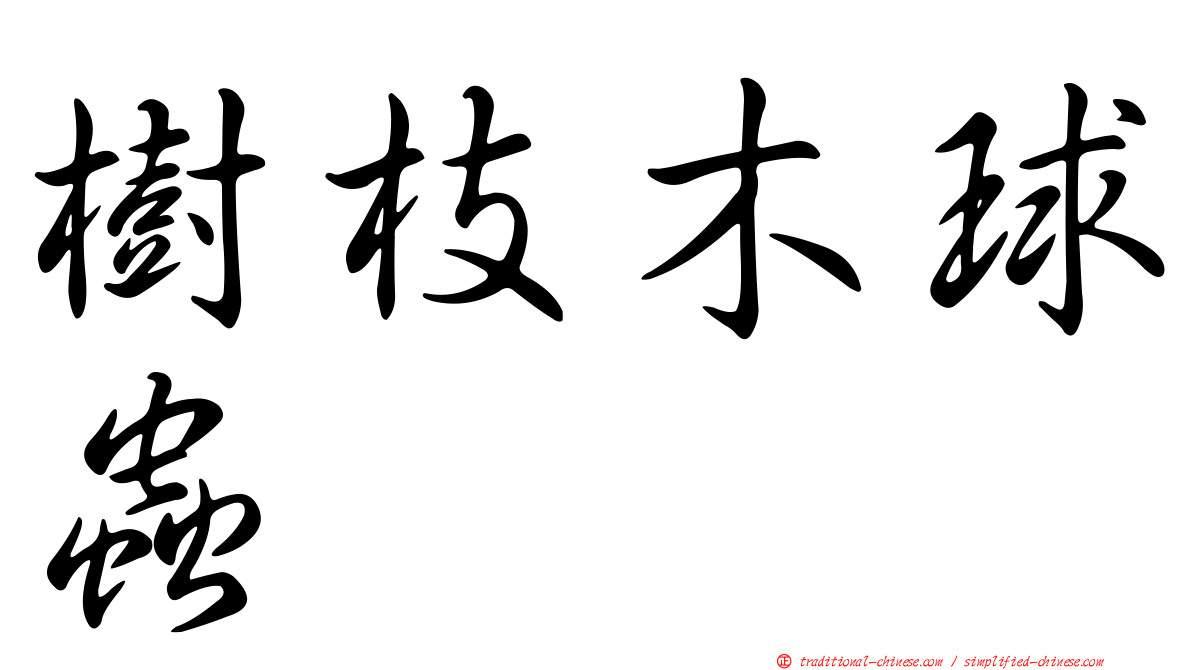 樹枝木球蟲