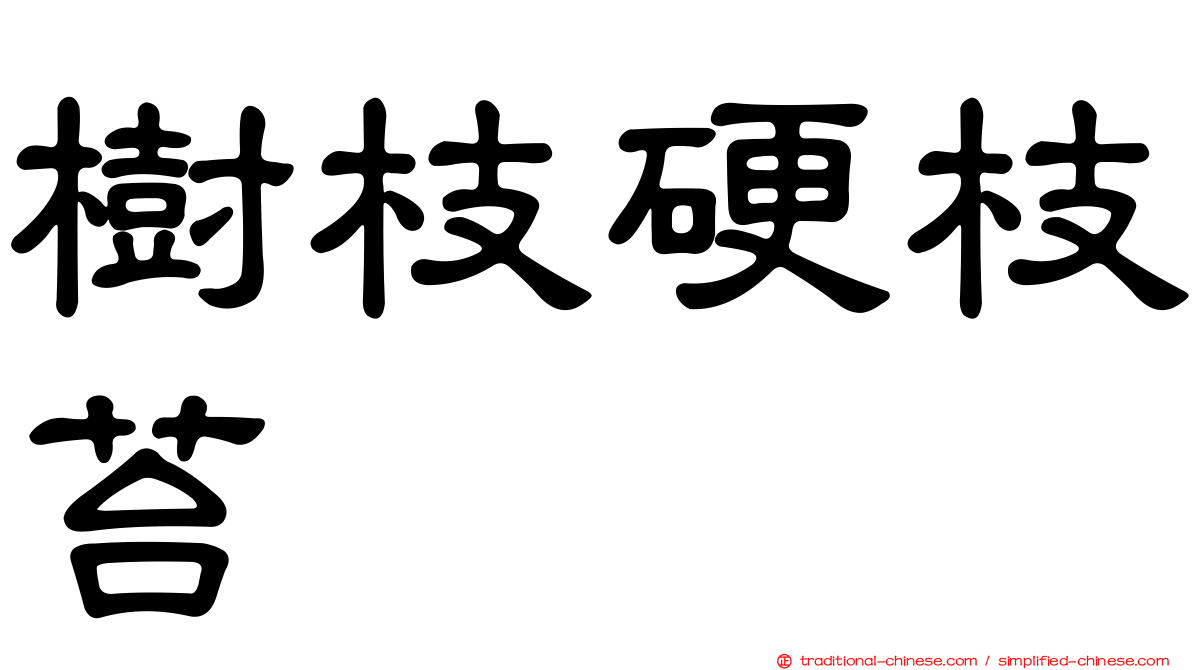 樹枝硬枝苔