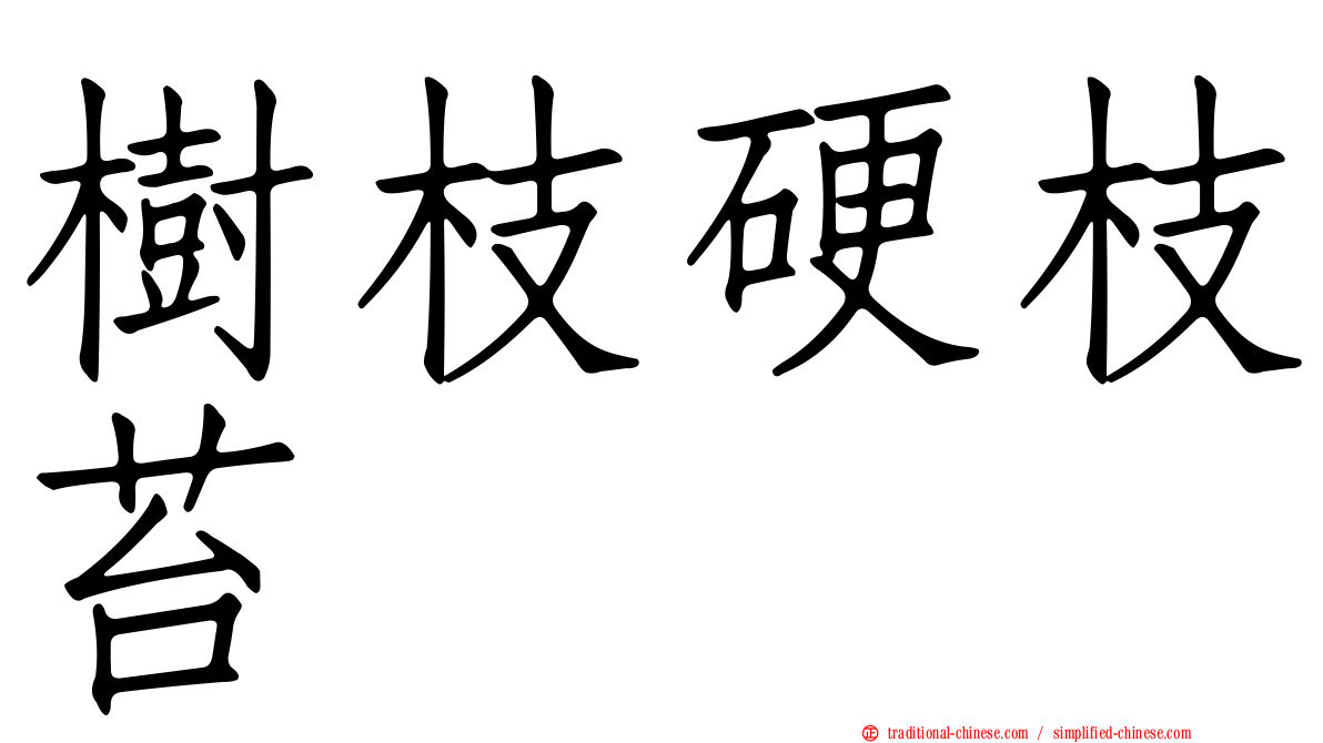 樹枝硬枝苔