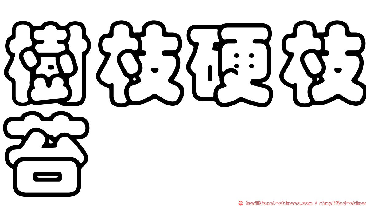 樹枝硬枝苔