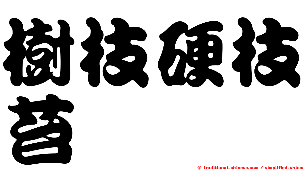 樹枝硬枝苔