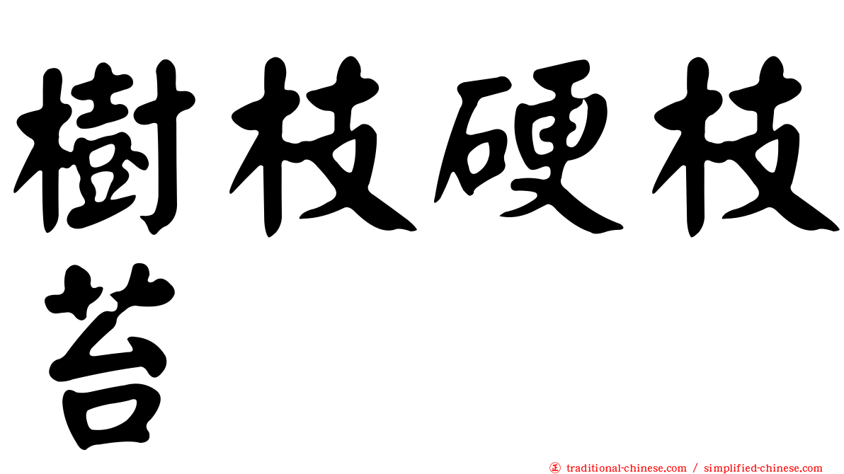 樹枝硬枝苔