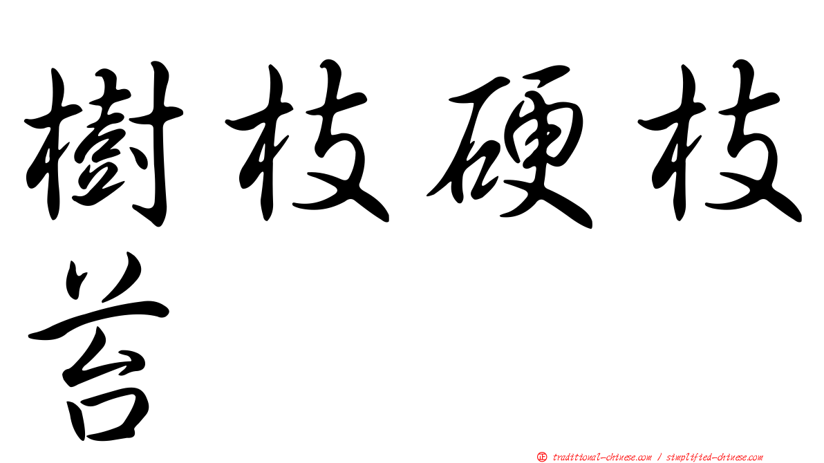 樹枝硬枝苔