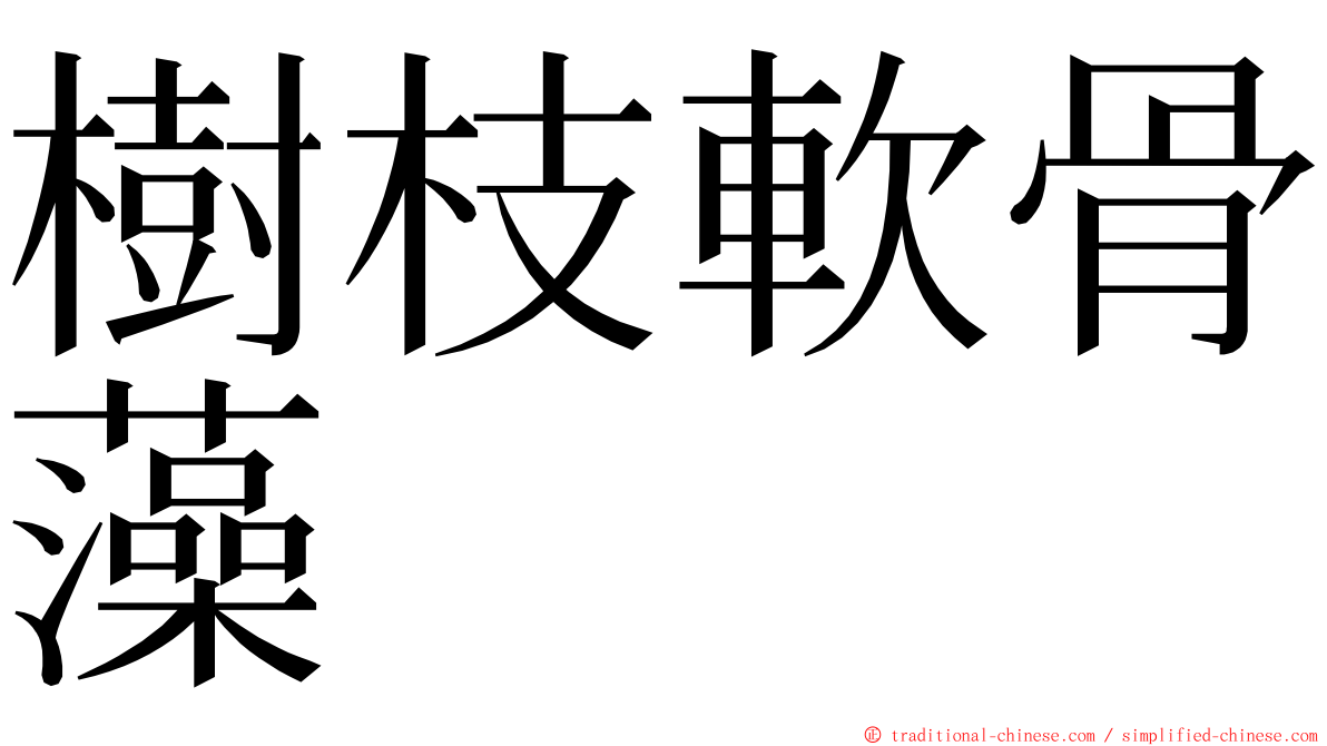 樹枝軟骨藻 ming font