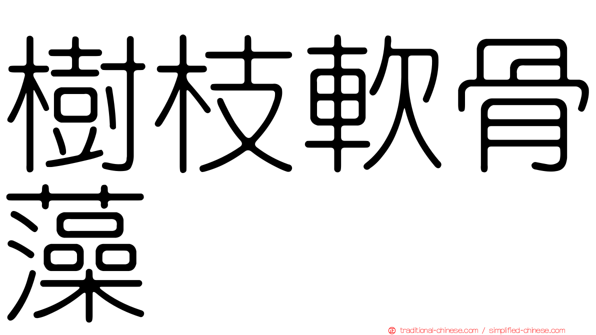 樹枝軟骨藻
