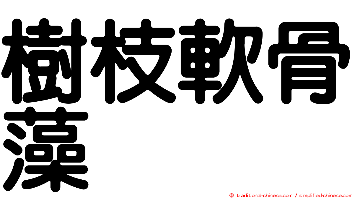 樹枝軟骨藻