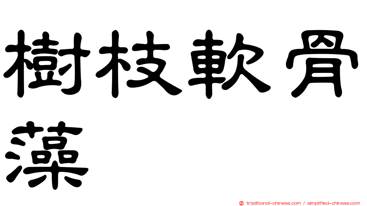 樹枝軟骨藻