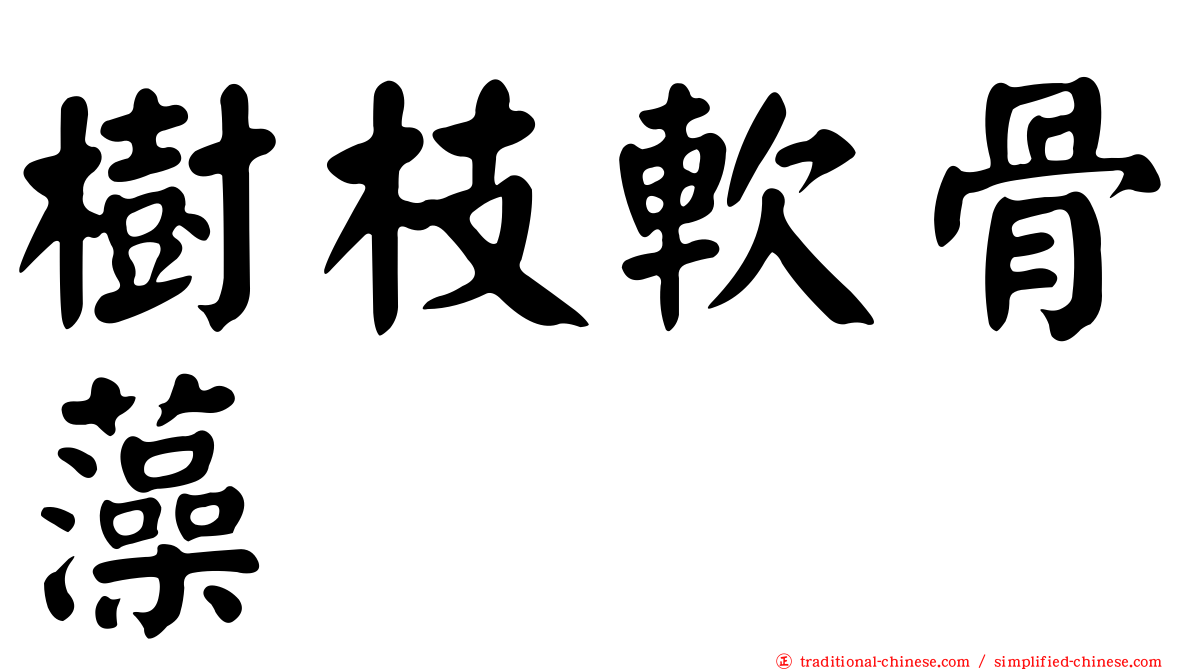 樹枝軟骨藻
