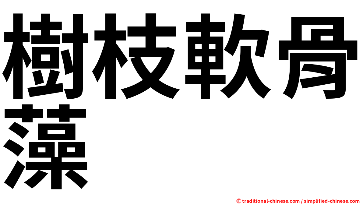 樹枝軟骨藻