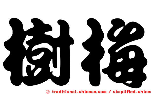 樹梅