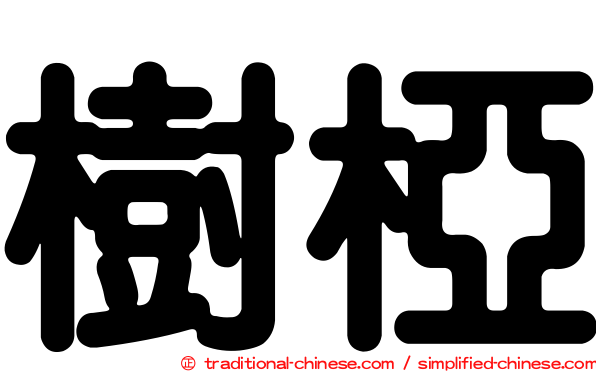 樹椏