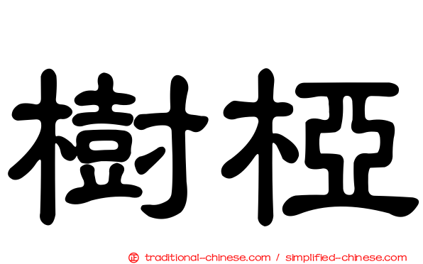 樹椏