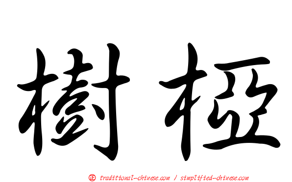 樹椏