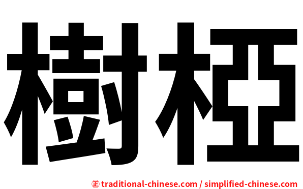 樹椏