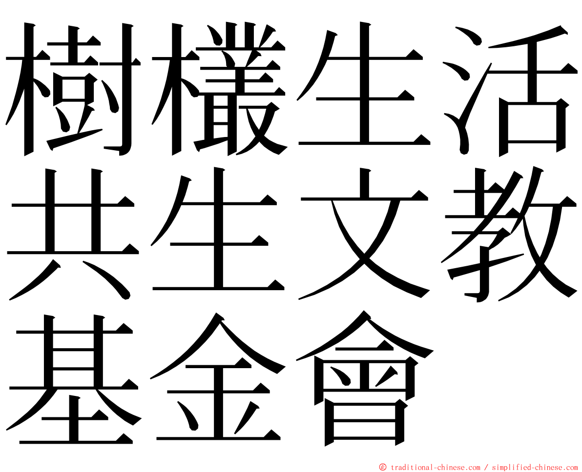 樹欉生活共生文教基金會 ming font