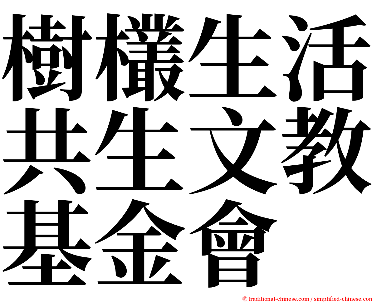 樹欉生活共生文教基金會 serif font