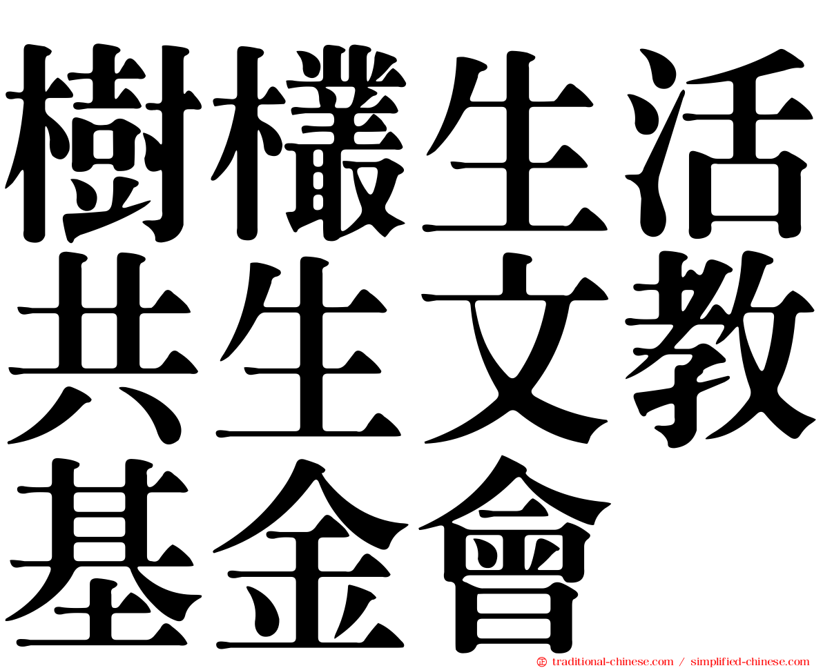 樹欉生活共生文教基金會