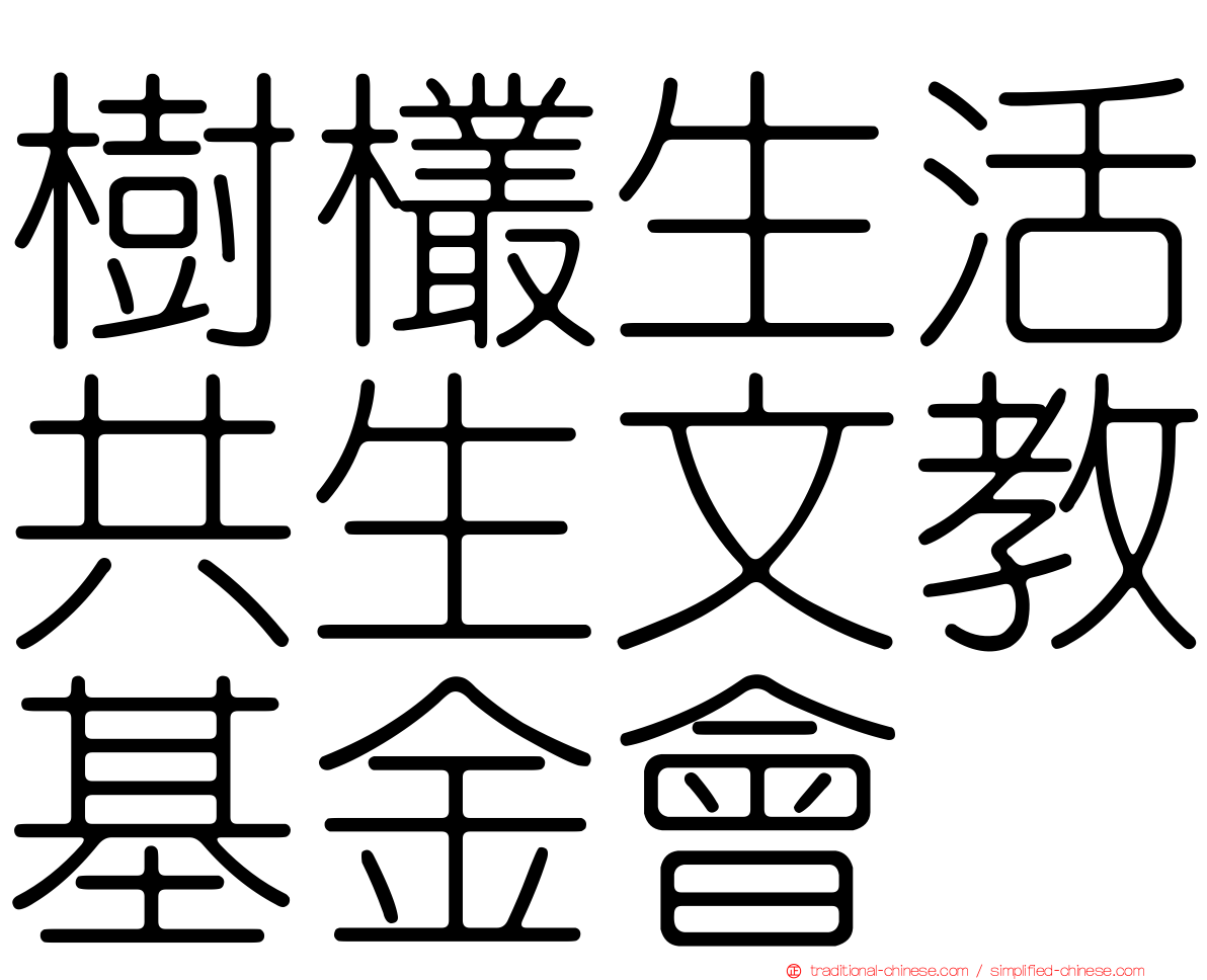 樹欉生活共生文教基金會