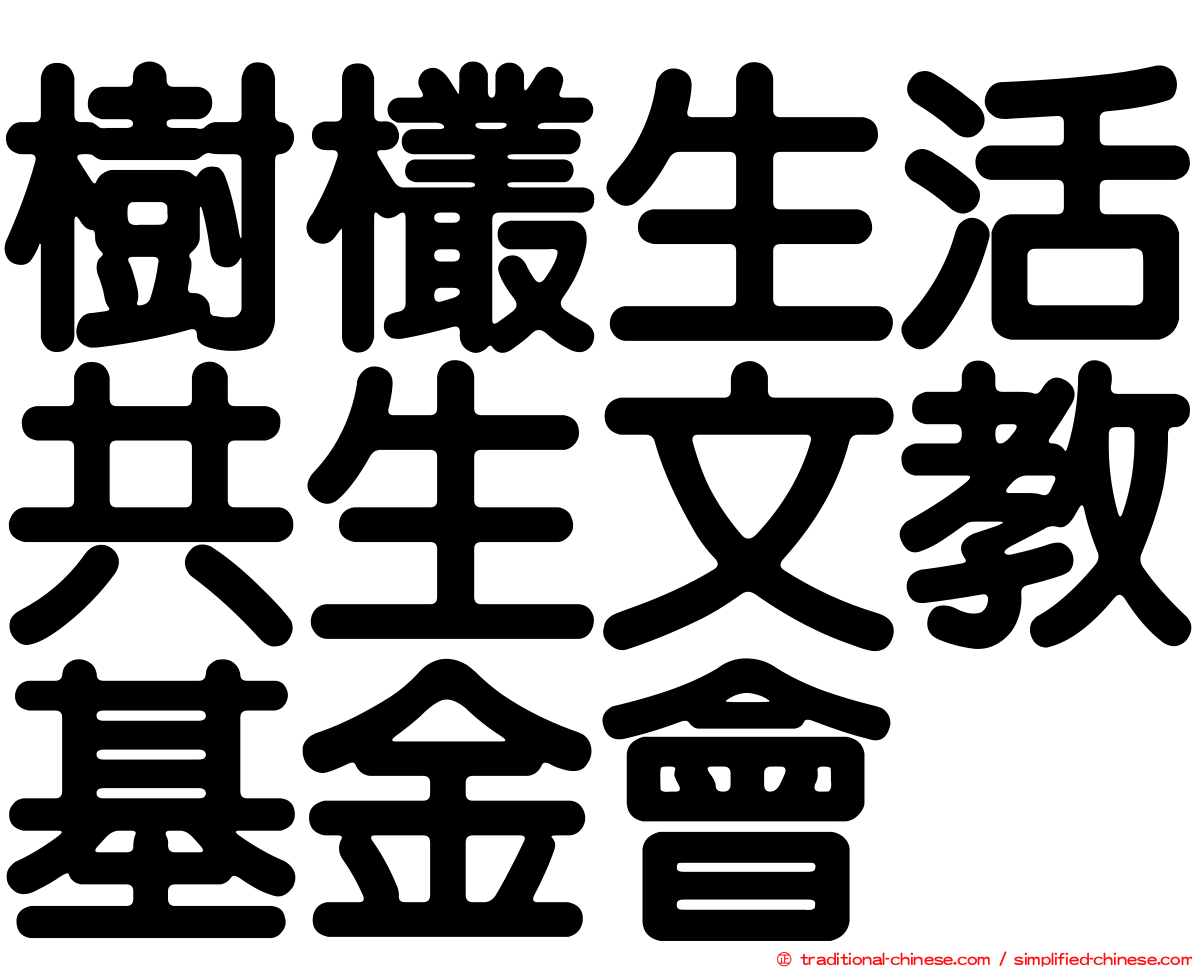 樹欉生活共生文教基金會