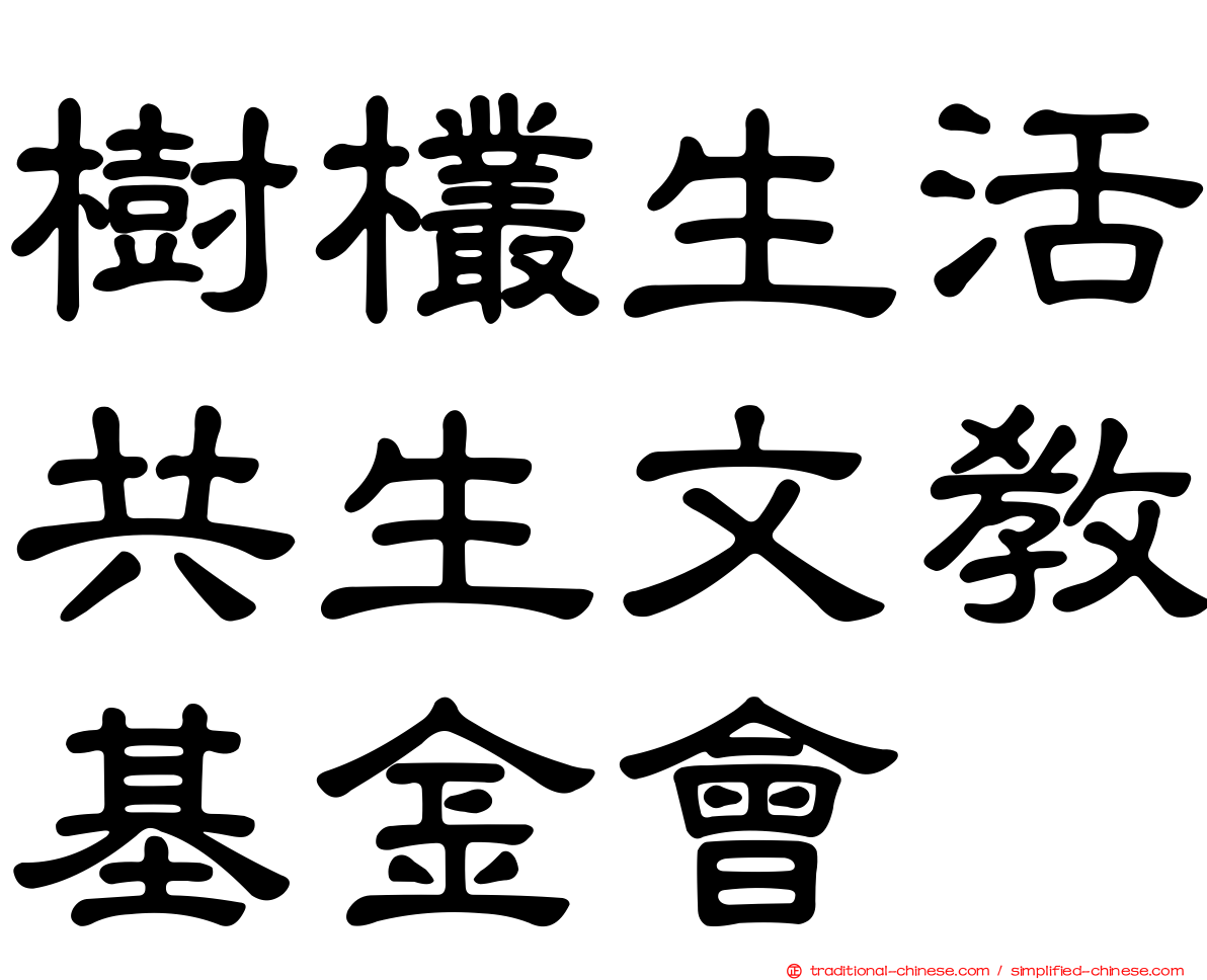 樹欉生活共生文教基金會