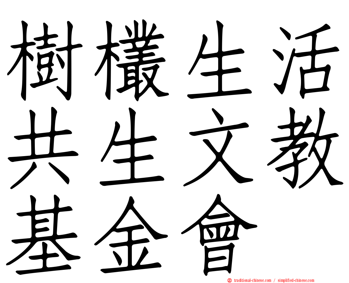 樹欉生活共生文教基金會