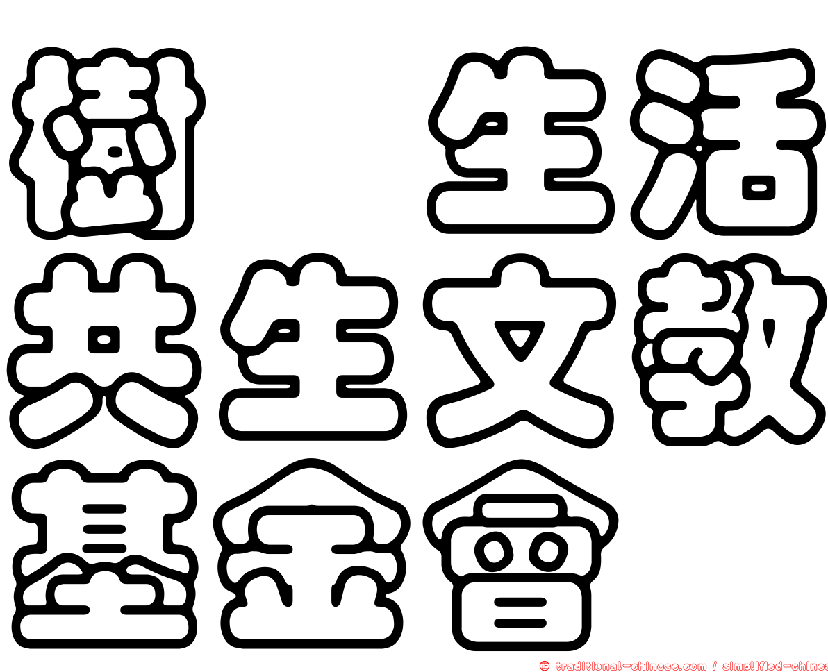 樹欉生活共生文教基金會