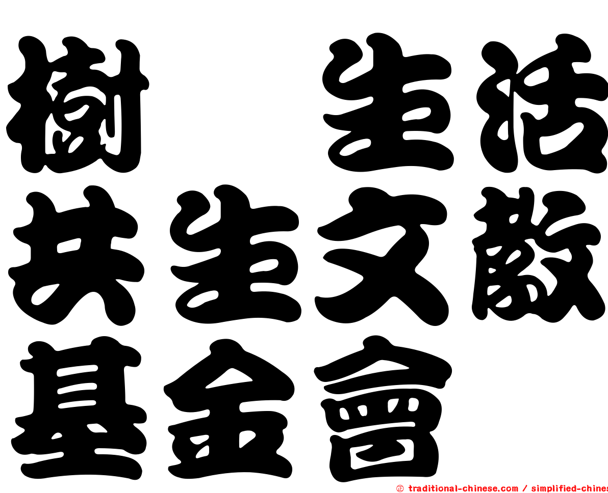 樹欉生活共生文教基金會