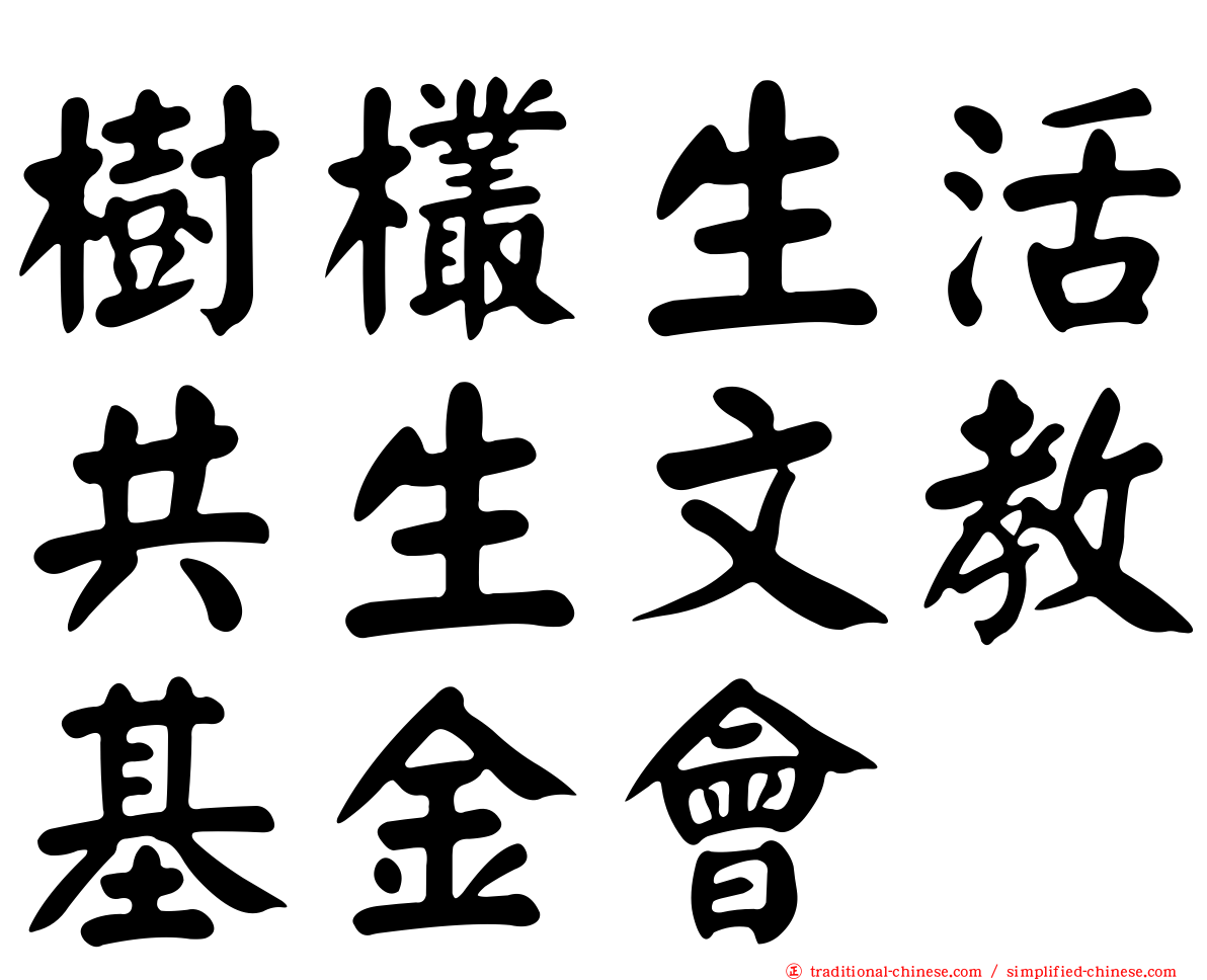 樹欉生活共生文教基金會