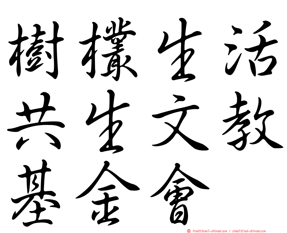 樹欉生活共生文教基金會