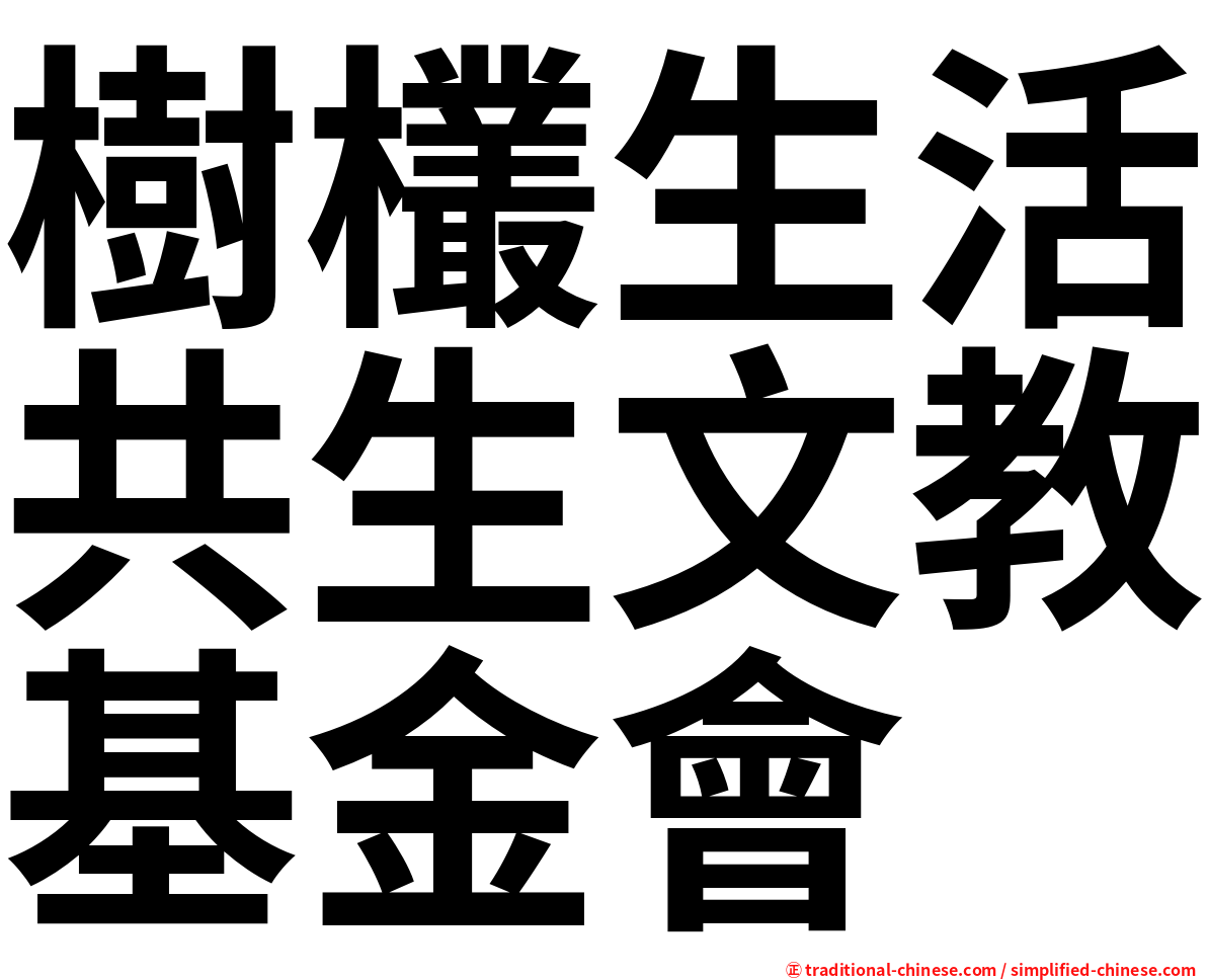 樹欉生活共生文教基金會