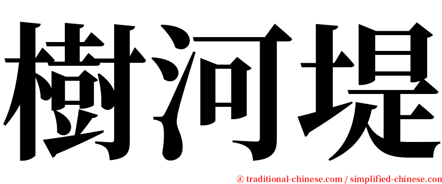 樹河堤 serif font