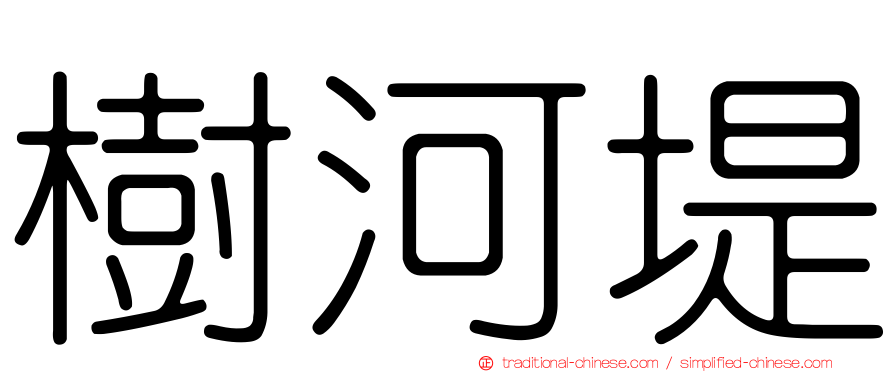 樹河堤