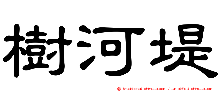 樹河堤