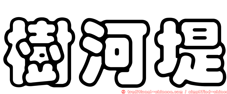 樹河堤