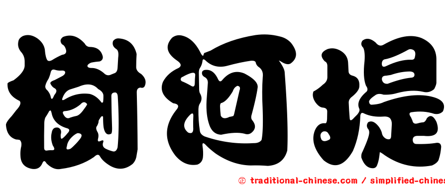 樹河堤
