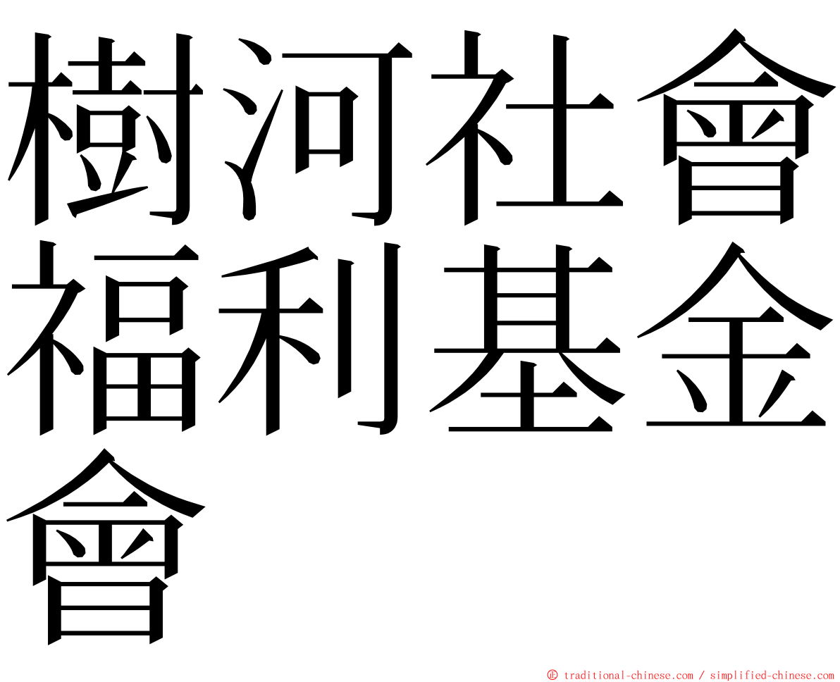樹河社會福利基金會 ming font