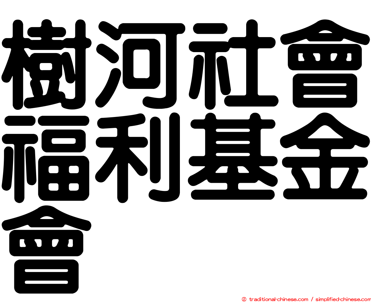 樹河社會福利基金會