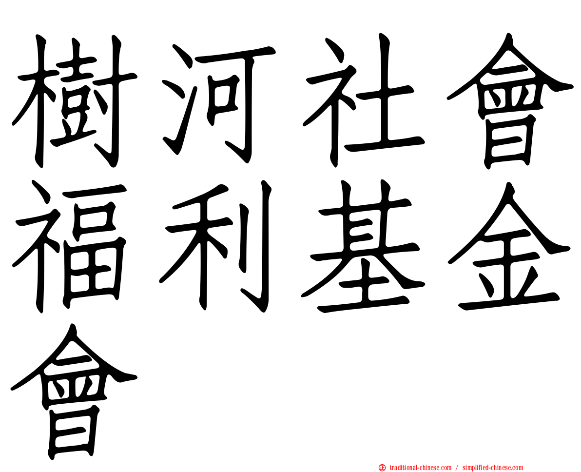樹河社會福利基金會