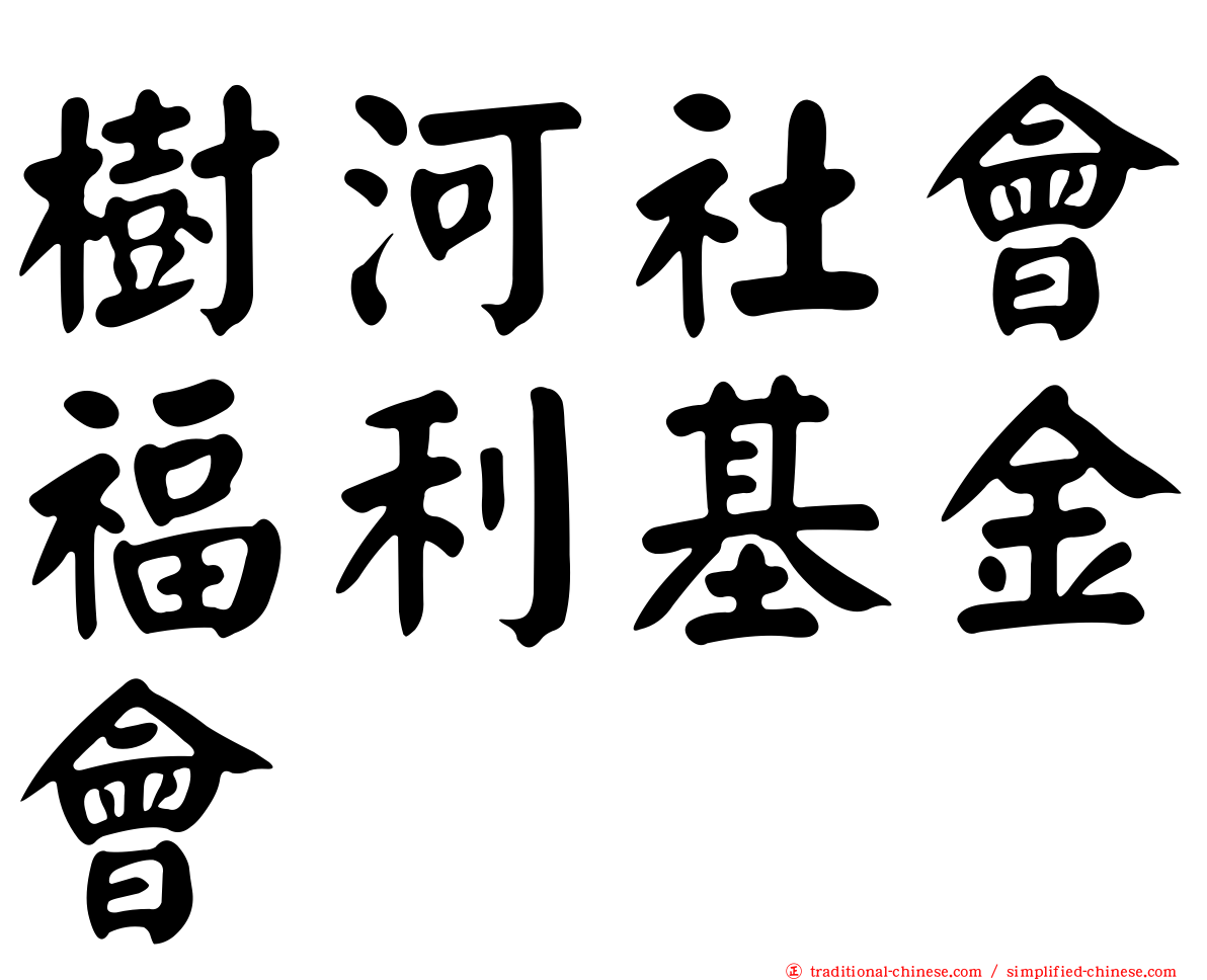 樹河社會福利基金會