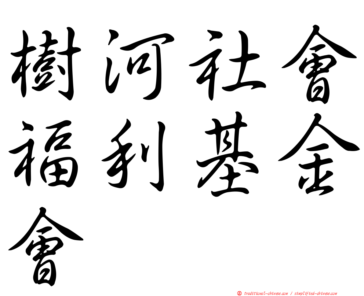 樹河社會福利基金會