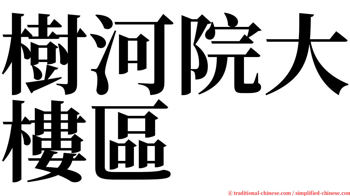 樹河院大樓區 serif font
